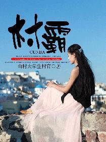 村霸拦婚车新娘怀孕八个月第二集